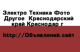 Электро-Техника Фото - Другое. Краснодарский край,Краснодар г.